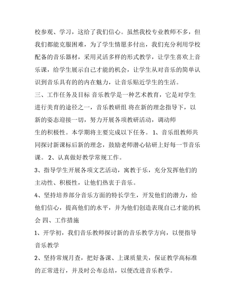 初中音乐教学工作计划3篇_第3页