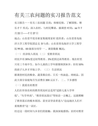 有关三农问题的实习报告范文
