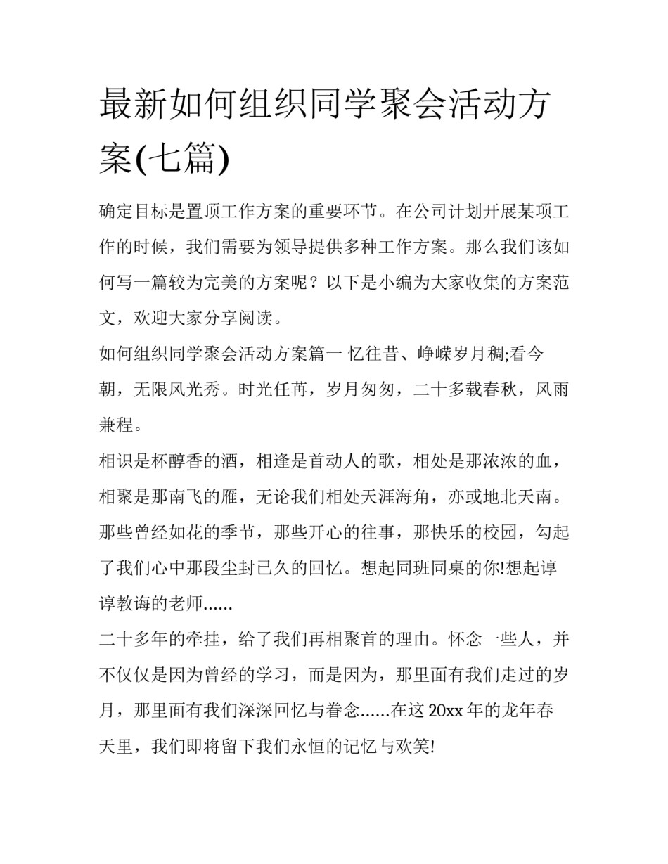 最新如何组织同学聚会活动方案(七篇)_第1页