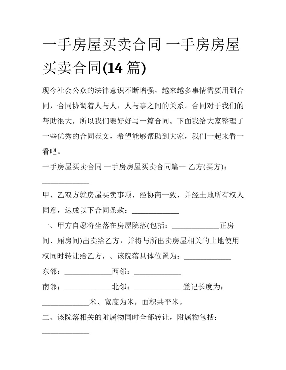 一手房屋买卖合同 一手房房屋买卖合同(14篇)_第1页