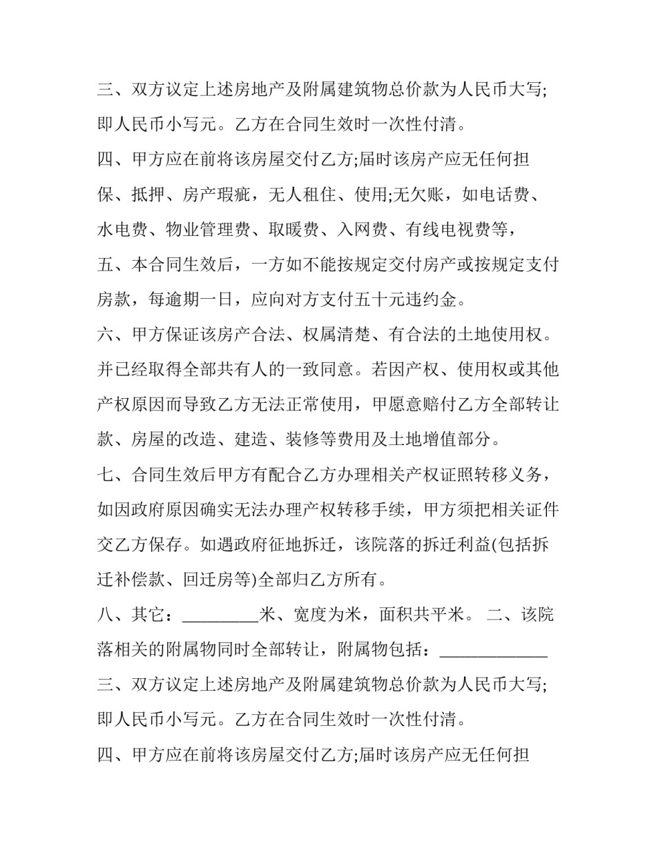 一手房屋买卖合同 一手房房屋买卖合同(14篇)_第2页