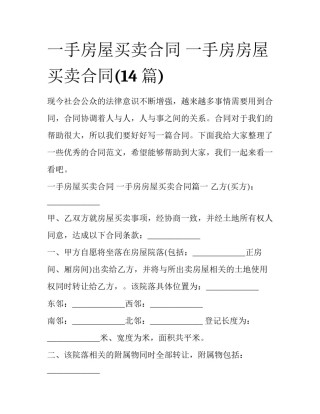 一手房屋买卖合同 一手房房屋买卖合同(14篇)