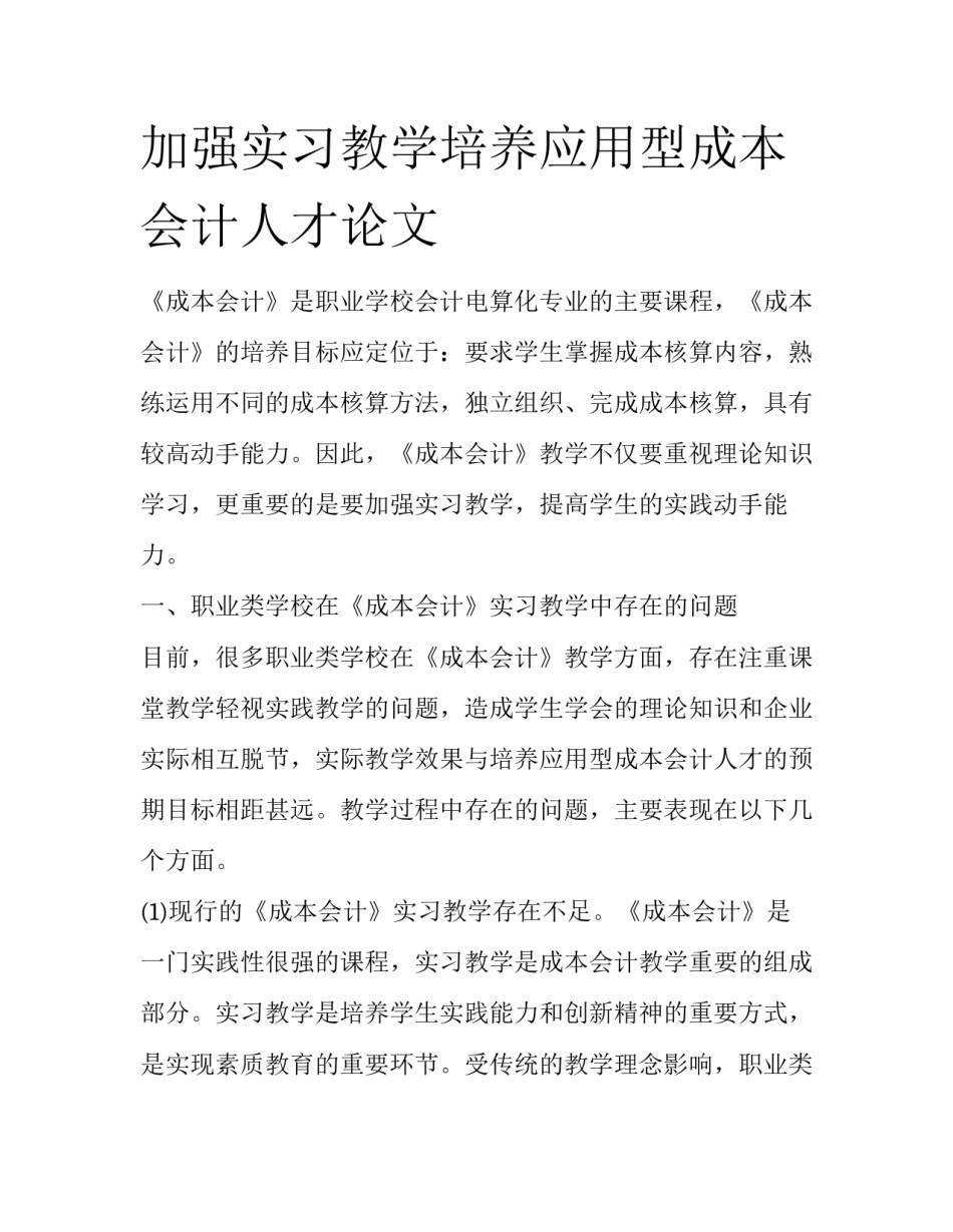 加强实习教学培养应用型成本会计人才论文_第1页