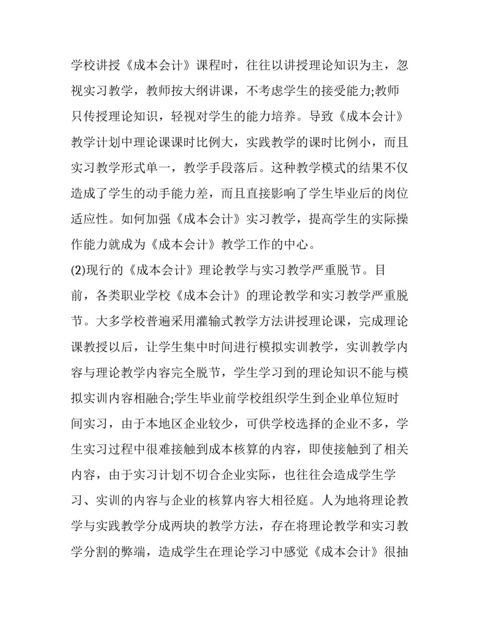 加强实习教学培养应用型成本会计人才论文_第2页