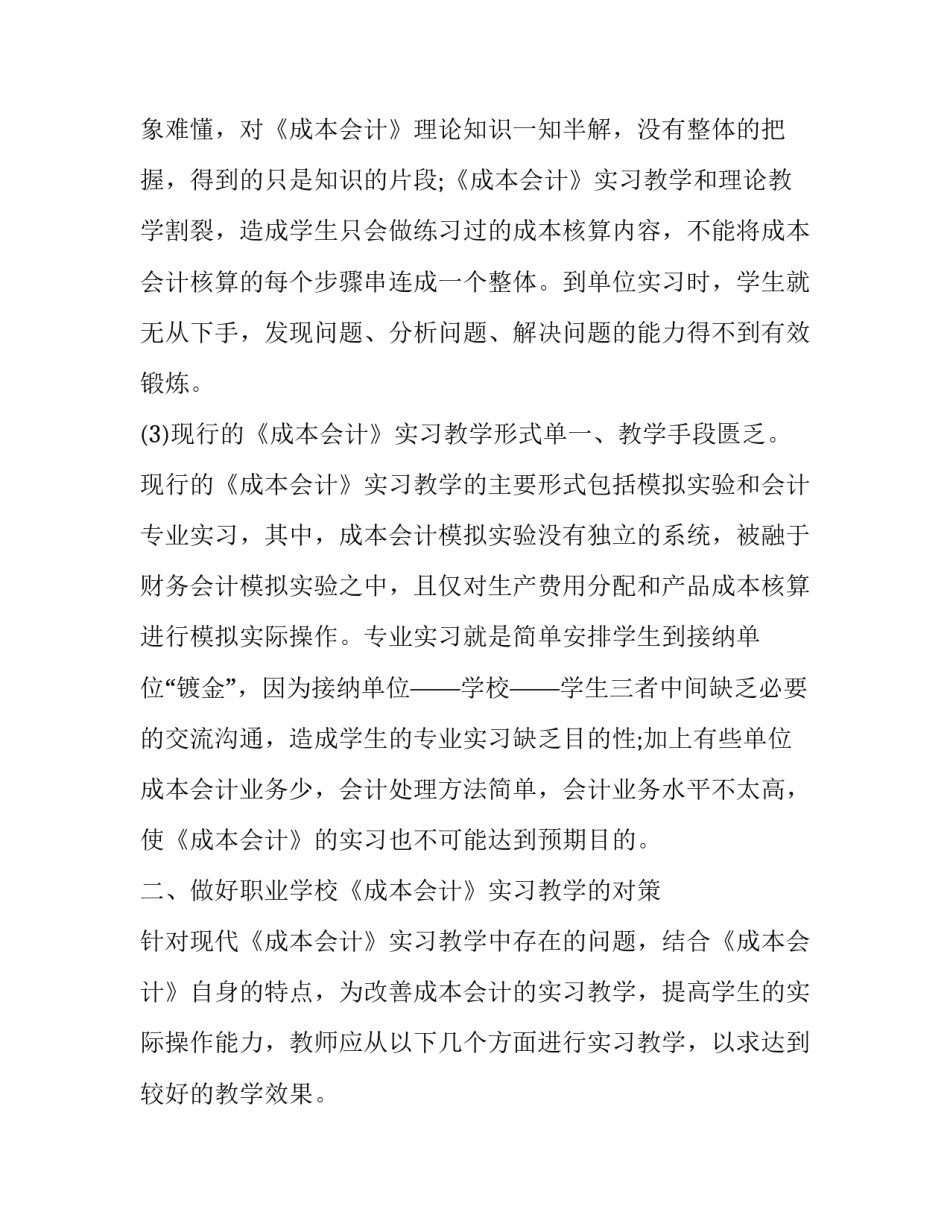 加强实习教学培养应用型成本会计人才论文_第3页