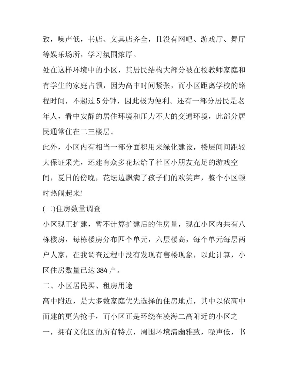 居民住房状况考察报告范文_第2页