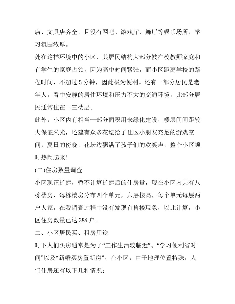 居民住房状况考察报告范文_第3页