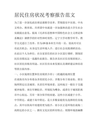 居民住房状况考察报告范文