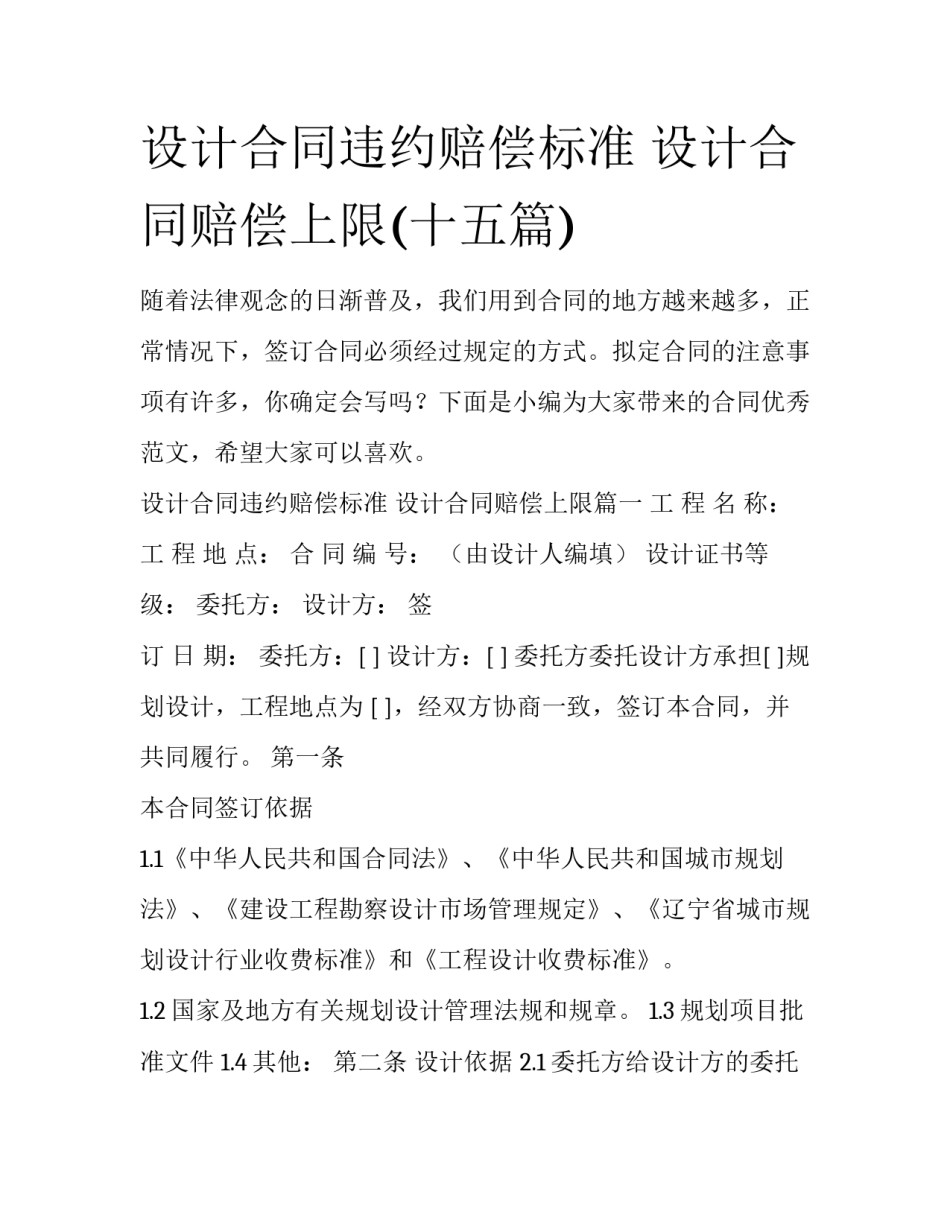 设计合同违约赔偿标准 设计合同赔偿上限(十五篇)_第1页