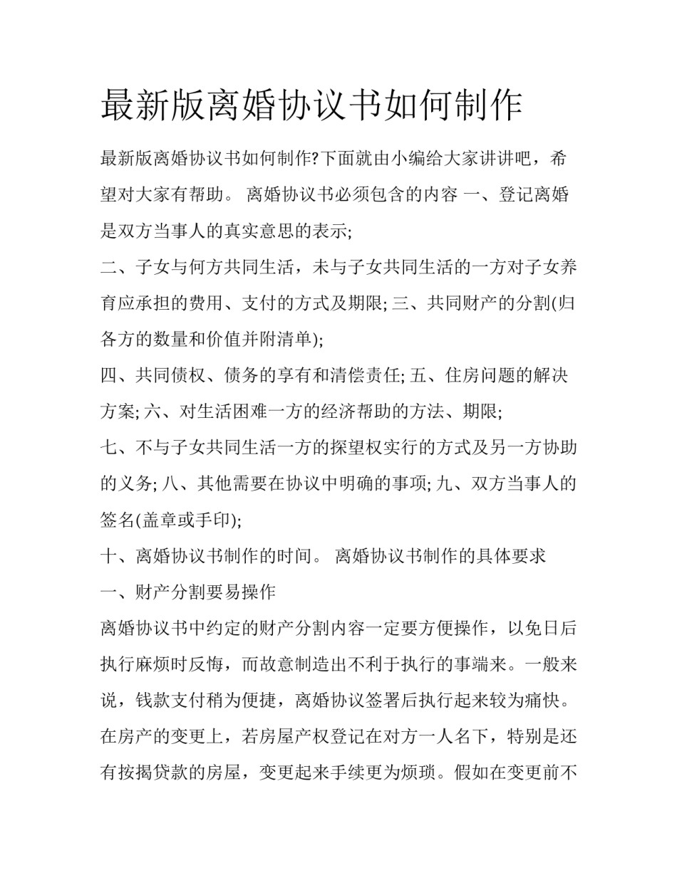 最新版离婚协议书如何制作_第1页