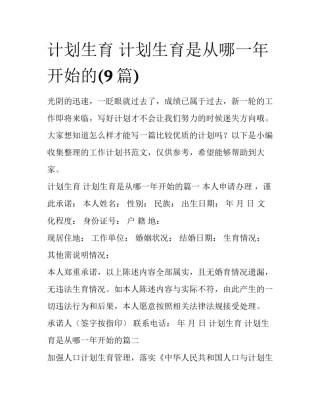 计划生育 计划生育是从哪一年开始的(9篇)