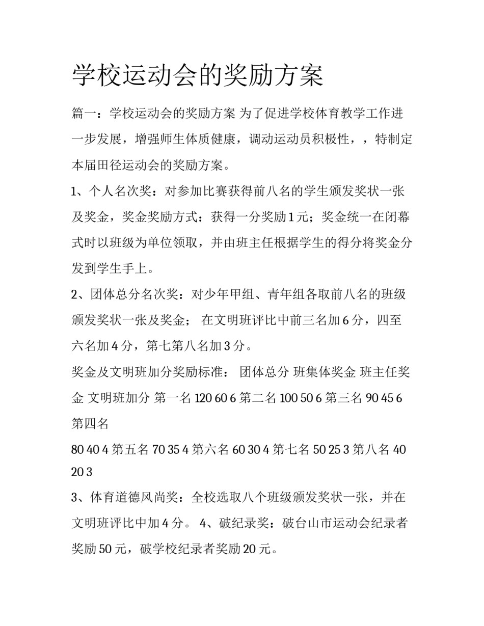 学校运动会的奖励方案_第1页