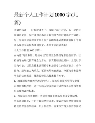 最新个人工作计划1000字(九篇)