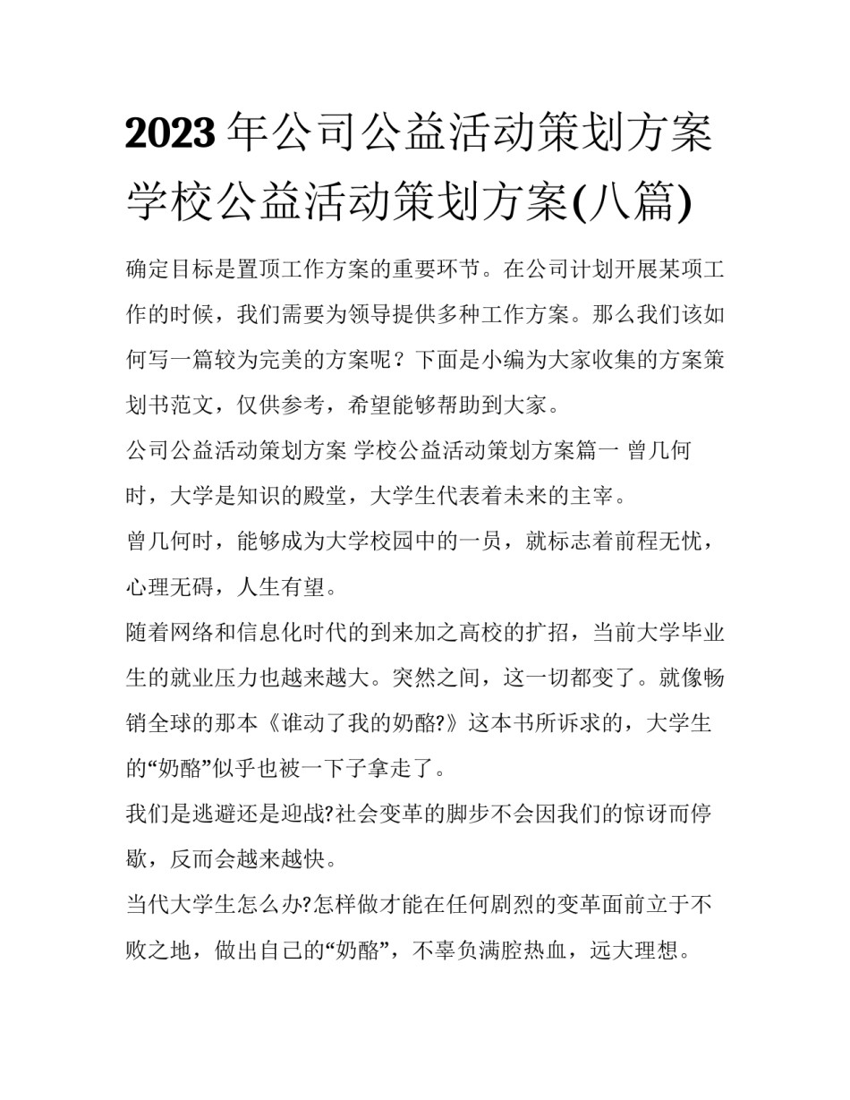 2023年公司公益活动策划方案 学校公益活动策划方案(八篇)_第1页