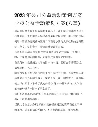2023年公司公益活动策划方案 学校公益活动策划方案(八篇)