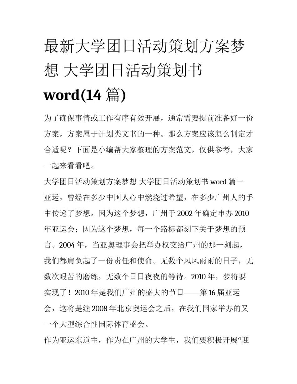最新大学团日活动策划方案梦想 大学团日活动策划书word(14篇)_第1页