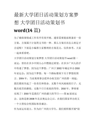 最新大学团日活动策划方案梦想 大学团日活动策划书word(14篇)