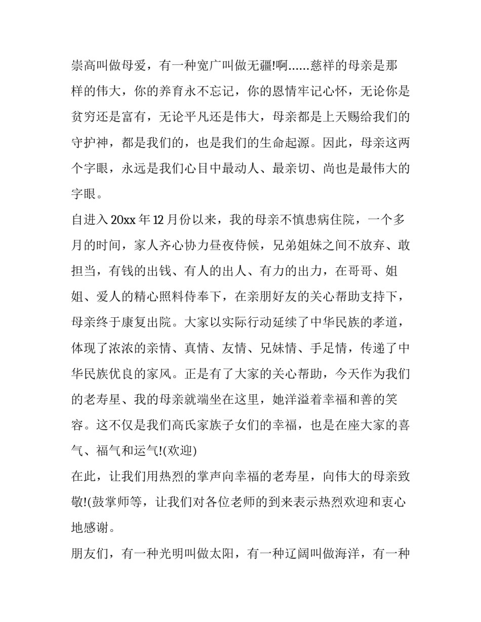 最新老人寿辰主持词(三篇)_第2页