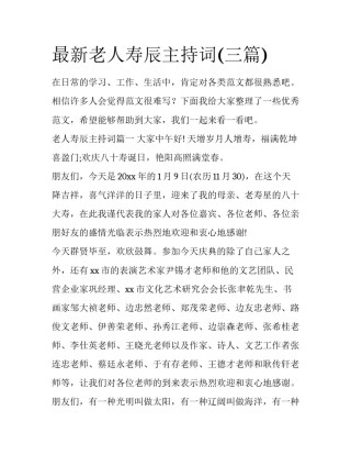 最新老人寿辰主持词(三篇)