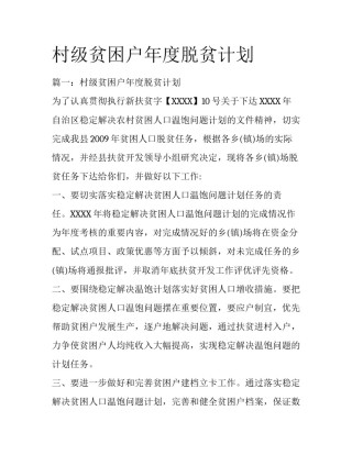 村级贫困户年度脱贫计划