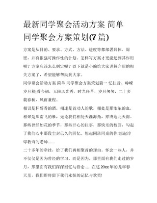 最新同学聚会活动方案 简单 同学聚会方案策划(7篇)