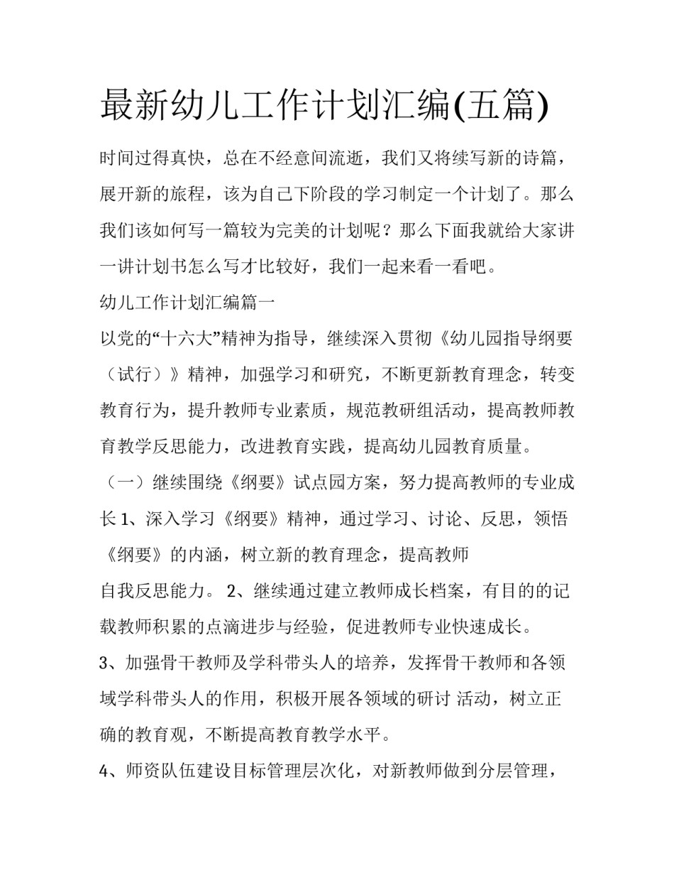 最新幼儿工作计划汇编(五篇)_第1页