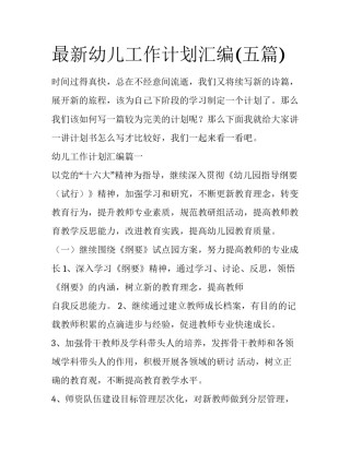 最新幼儿工作计划汇编(五篇)
