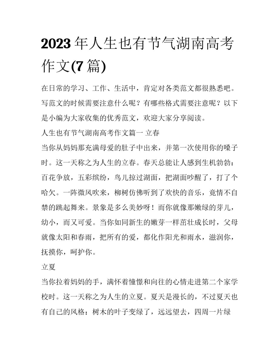 2023年人生也有节气湖南高考作文(7篇)_第1页