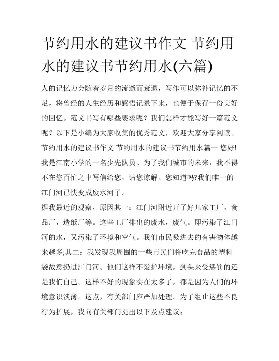 节约用水的建议书作文 节约用水的建议书节约用水(六篇)_第1页