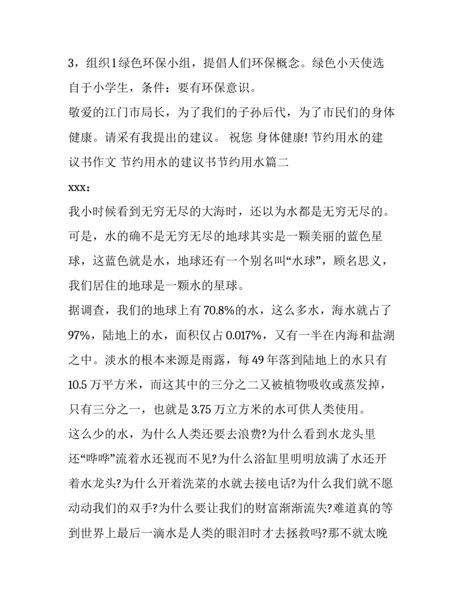 节约用水的建议书作文 节约用水的建议书节约用水(六篇)_第3页