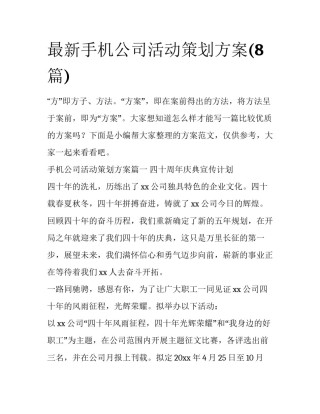 最新手机公司活动策划方案(8篇)