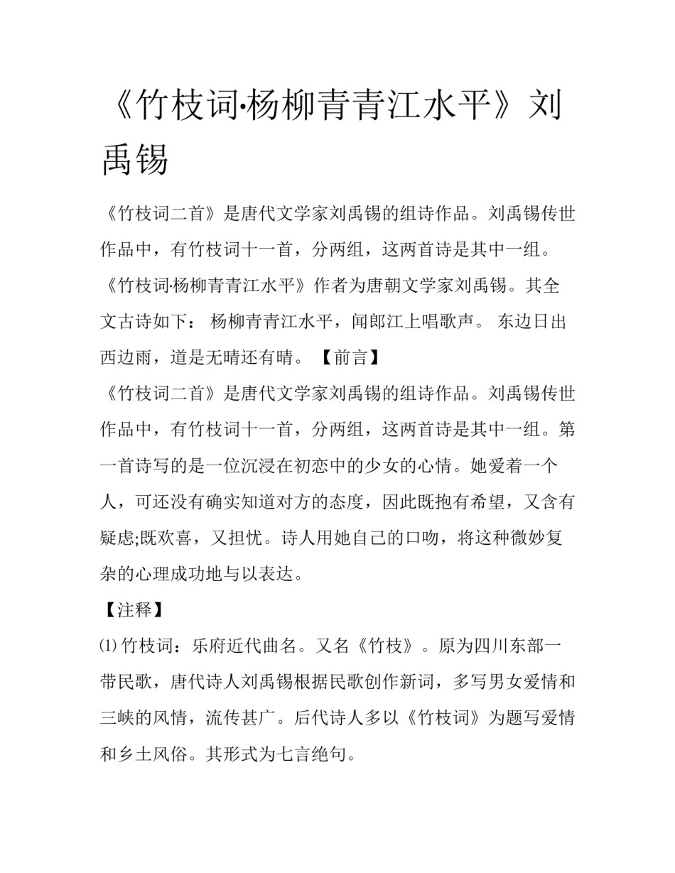 《竹枝词·杨柳青青江水平》刘禹锡_第1页