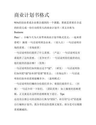 商业计划书格式