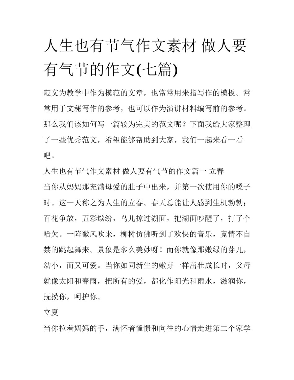 人生也有节气作文素材 做人要有气节的作文(七篇)_第1页
