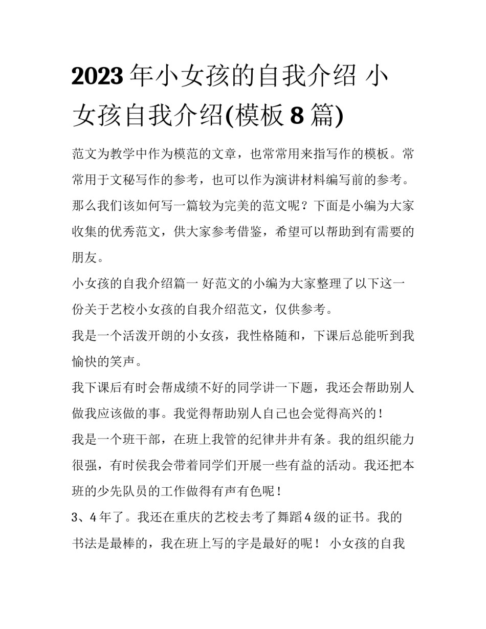 2023年小女孩的自我介绍 小女孩自我介绍(模板8篇)_第1页
