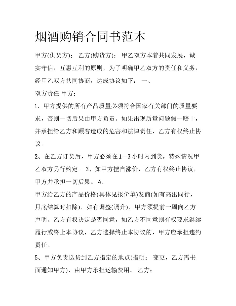 烟酒购销合同书范本_第1页