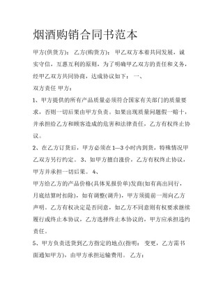 烟酒购销合同书范本