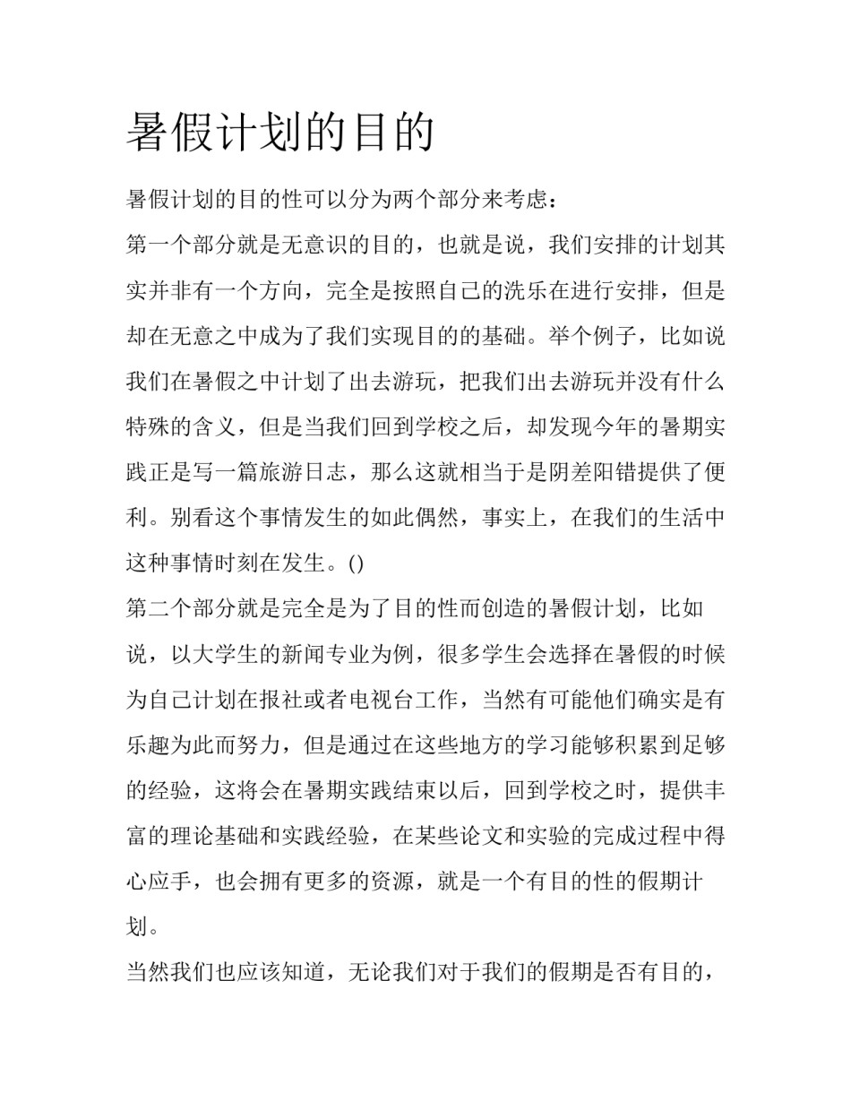 暑假计划的目的_第1页