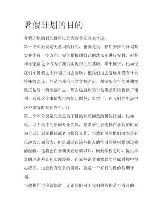 暑假计划的目的