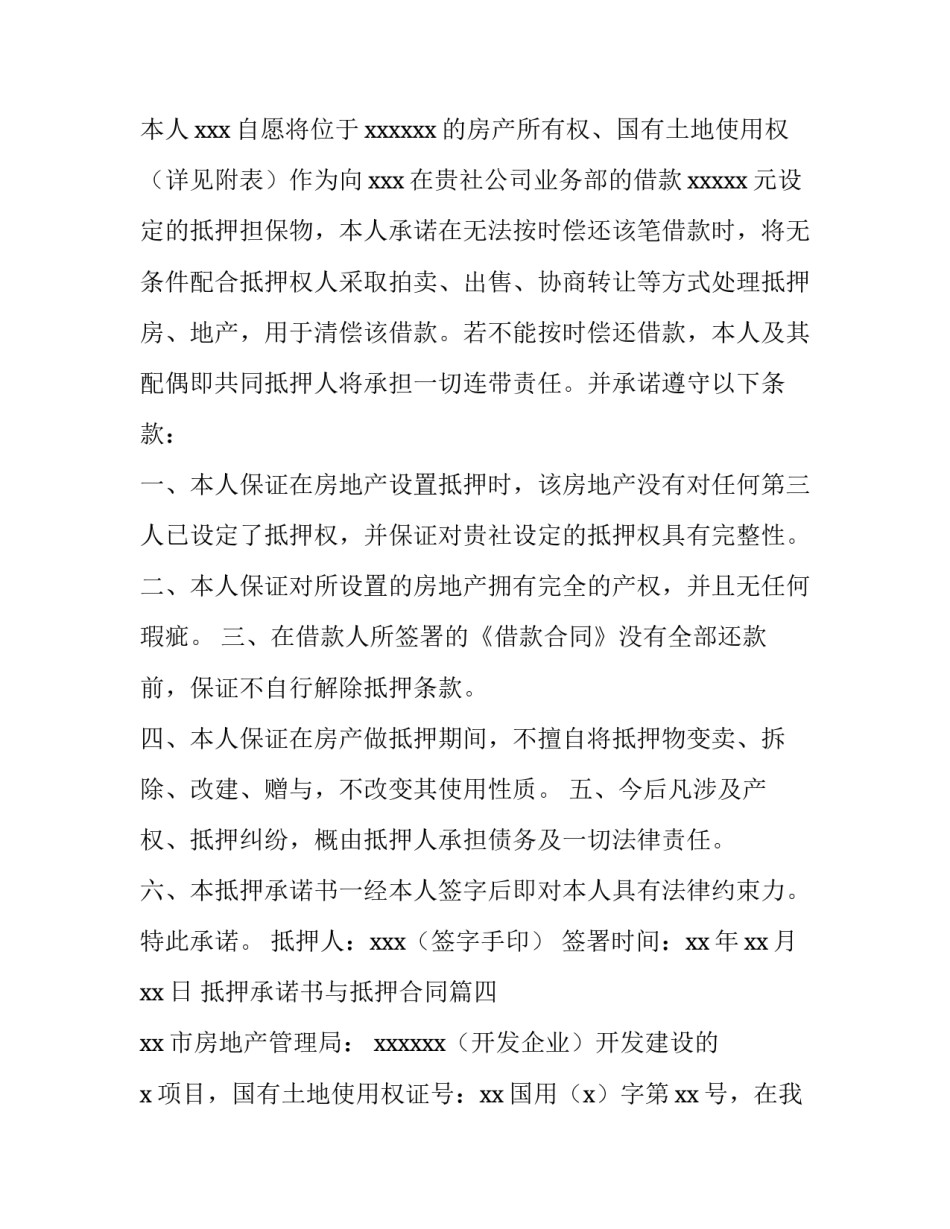 最新抵押承诺书与抵押合同(10篇)_第3页