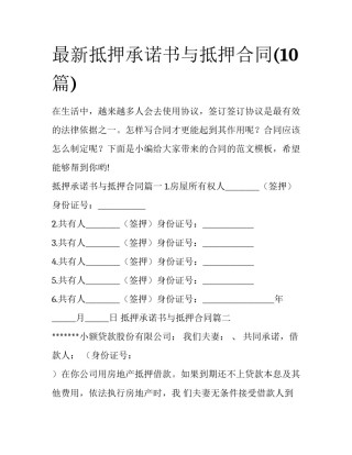 最新抵押承诺书与抵押合同(10篇)