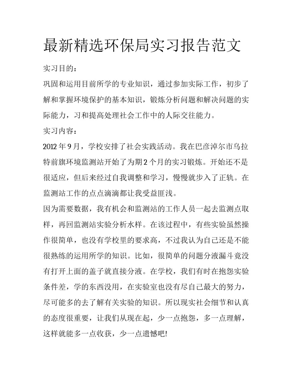 最新精选环保局实习报告范文_第1页
