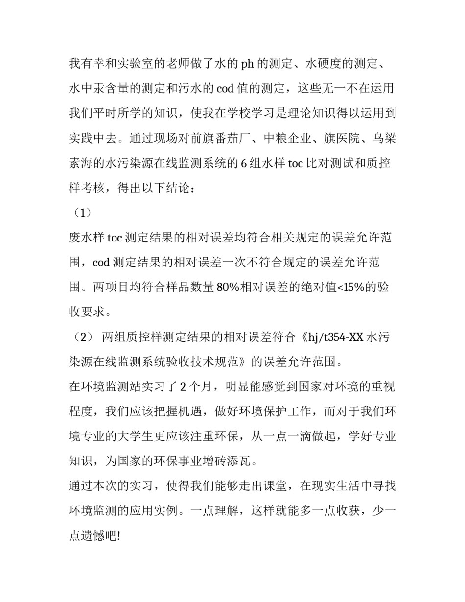 最新精选环保局实习报告范文_第2页