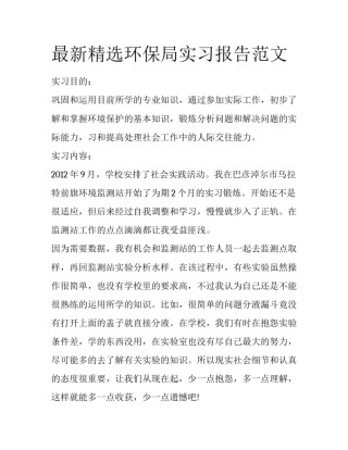 最新精选环保局实习报告范文