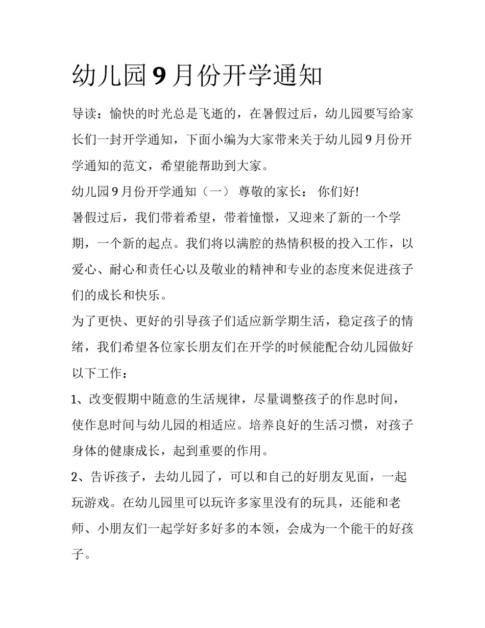 幼儿园9月份开学通知_第1页