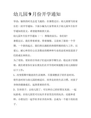 幼儿园9月份开学通知