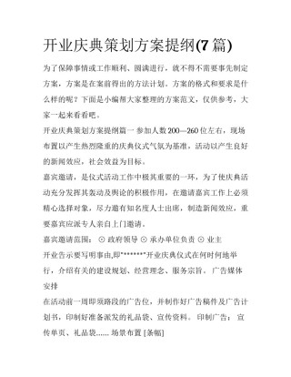 开业庆典策划方案提纲(7篇)