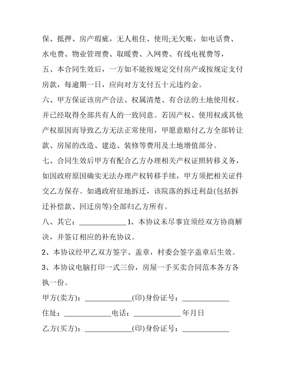 2023年合同房屋买卖合同 房屋买卖合同2023(14篇)_第3页