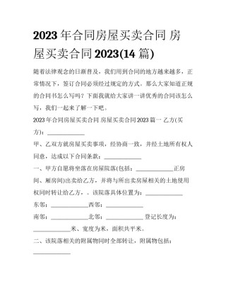 2023年合同房屋买卖合同 房屋买卖合同2023(14篇)