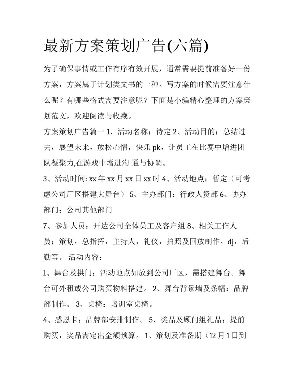 最新方案策划广告(六篇)_第1页